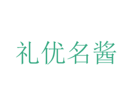 礼优名酱 商标图样