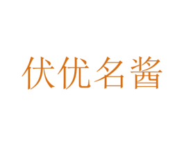 伏优名酱 商标图样