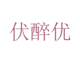 伏醉优 商标图样