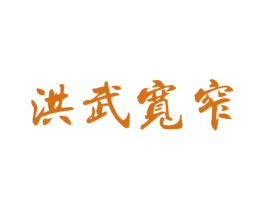洪武宽窄 商标图样