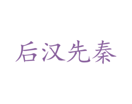 后汉先秦 商标图样
