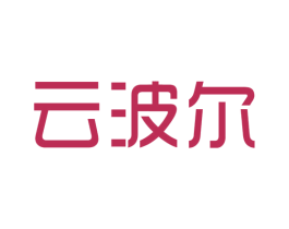 云波尔 商标图样