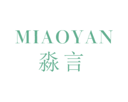 淼言 商标图样