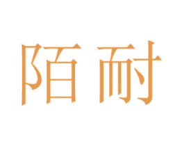 陌耐 商标图样