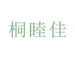 桐睦佳 商标图样