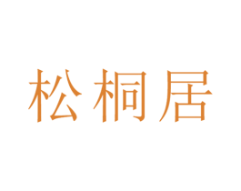 松桐居 商标图样