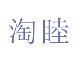 淘睦 商标图样