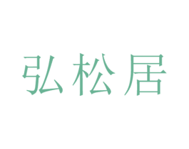 弘松居 商标图样
