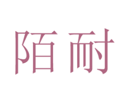 陌耐 商标图样