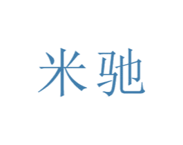 米驰 商标图样