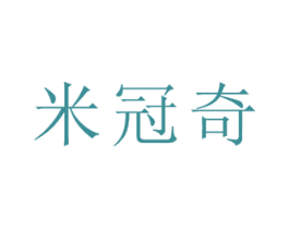 米冠奇 商标图样