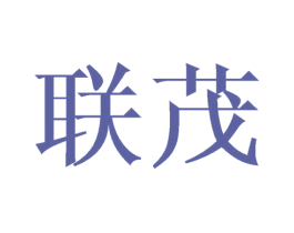 联茂 商标图样