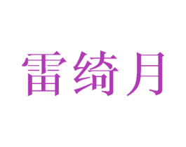 雷绮月 商标图样