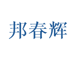 邦春辉 商标图样