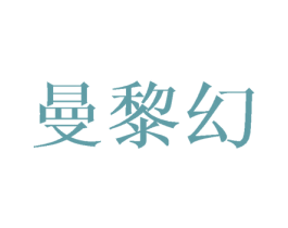 曼黎幻 商标图样