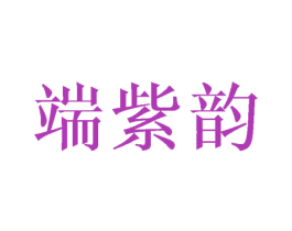 端紫韵 商标图样