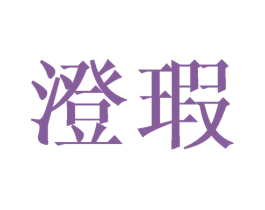 澄瑕 商标图样