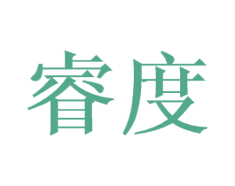 睿度 商标图样