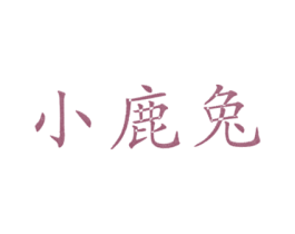 小鹿兔 商标图样