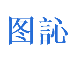 图訫 商标图样