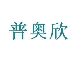 普奥欣 商标图样