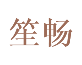 笙畅 商标图样