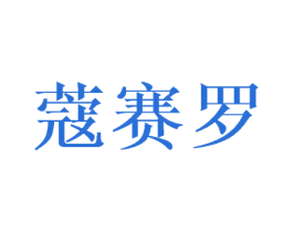 蔻赛罗 商标图样
