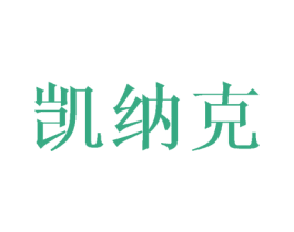 凯纳克 商标图样
