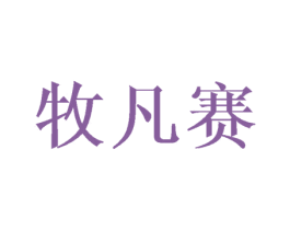 牧凡赛 商标图样