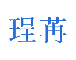 珵苒 商标图样