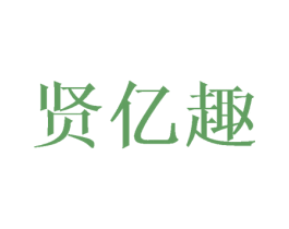 贤亿趣 商标图样