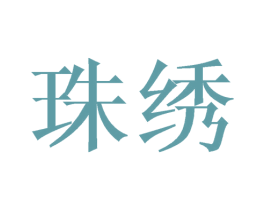 珠绣 商标图样