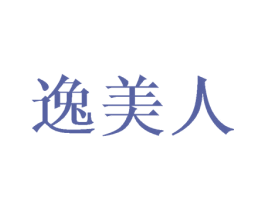 逸美人 商标图样