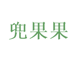 兜果果 商标图样