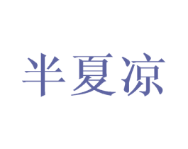 半夏凉 商标图样