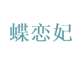 蝶恋妃 商标图样