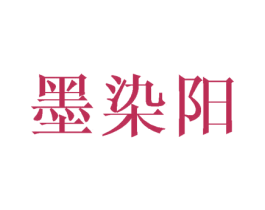 墨染阳 商标图样