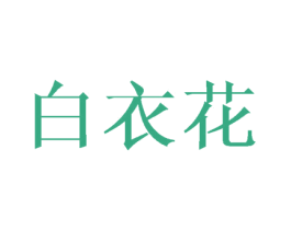 白衣花 商标图样