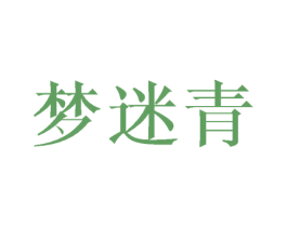 梦迷青 商标图样