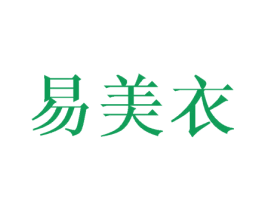 易美衣 商标图样
