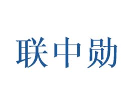 联中勋 商标图样