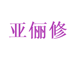 亚俪修 商标图样