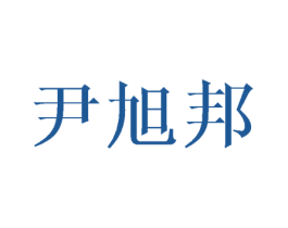 尹旭邦 商标图样
