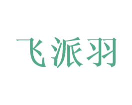飞派羽 商标图样