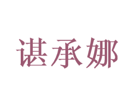 谌承娜 商标图样