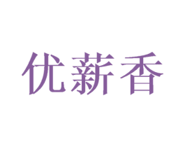 优薪香 商标图样