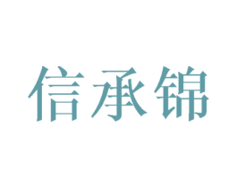 信承锦 商标图样