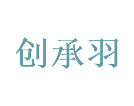 创承羽 商标图样
