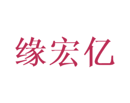 缘宏亿 商标图样