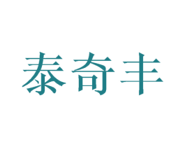 泰奇丰 商标图样